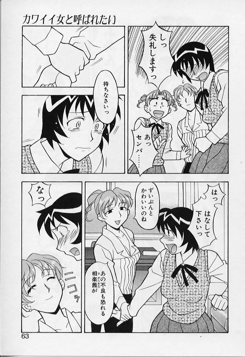 カワイイ女と呼ばれたい Page.63