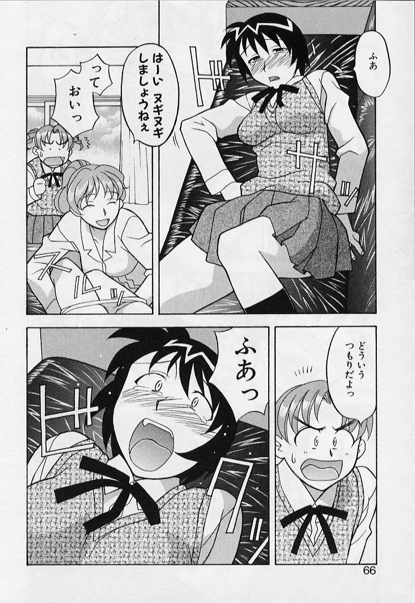 カワイイ女と呼ばれたい Page.66