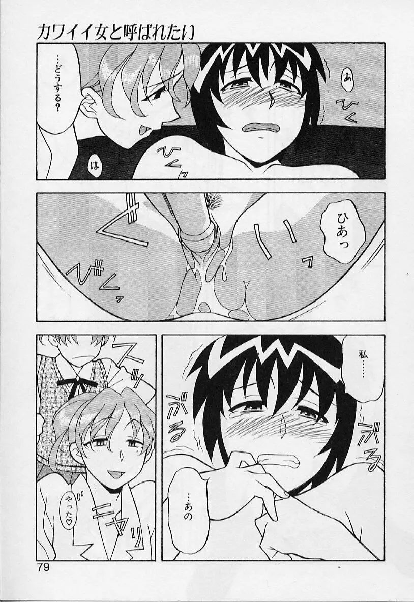 カワイイ女と呼ばれたい Page.79