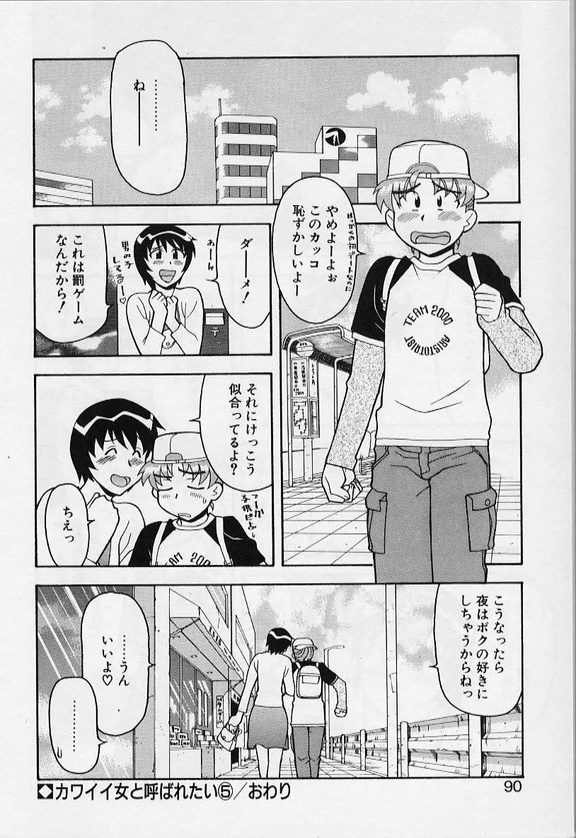 カワイイ女と呼ばれたい Page.90