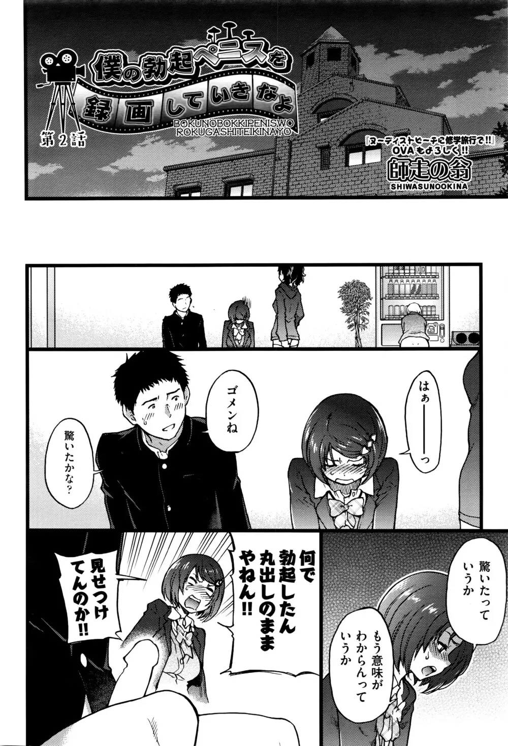 僕の勃起ペニスを録画していきなよ 第1-3話 Page.28