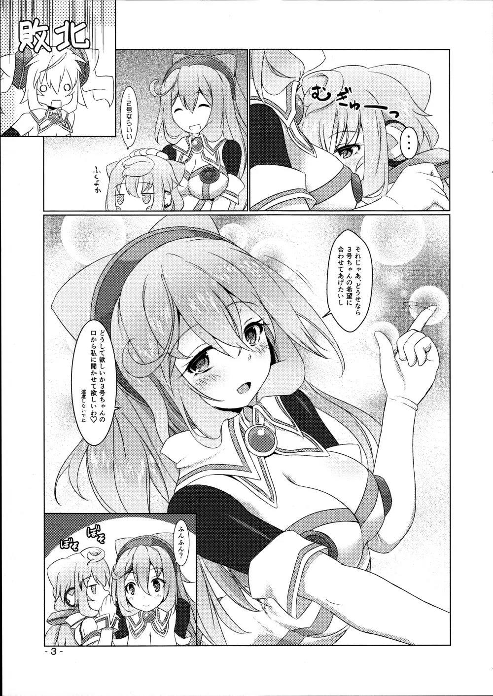 3号ちゃんとあそぼ! Page.3