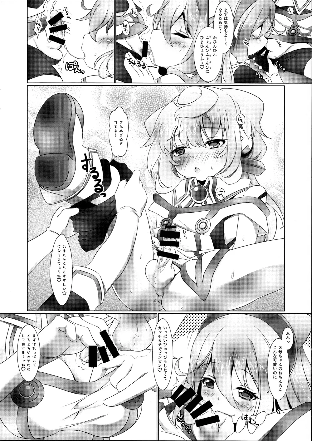 3号ちゃんとあそぼ! Page.4