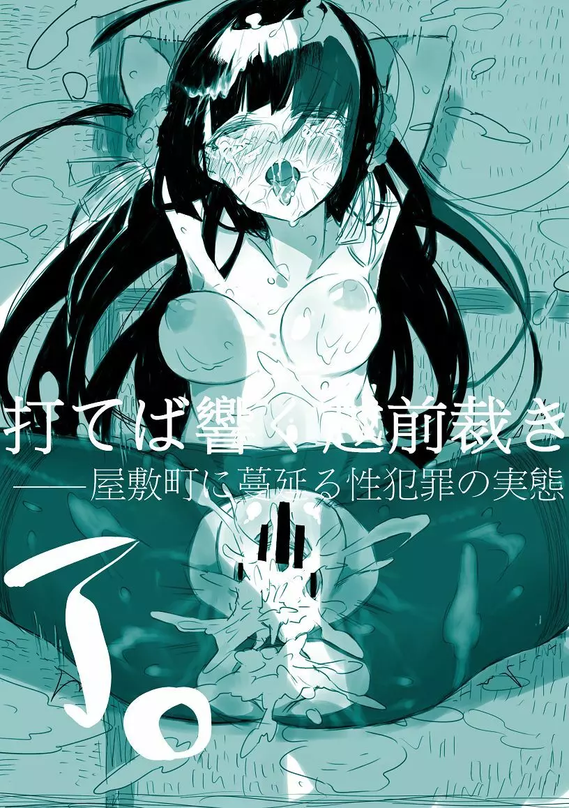 打てば響く越前裁き――屋敷町に蔓延る性犯罪の実態 ＊五月雨ごう編 Page.16