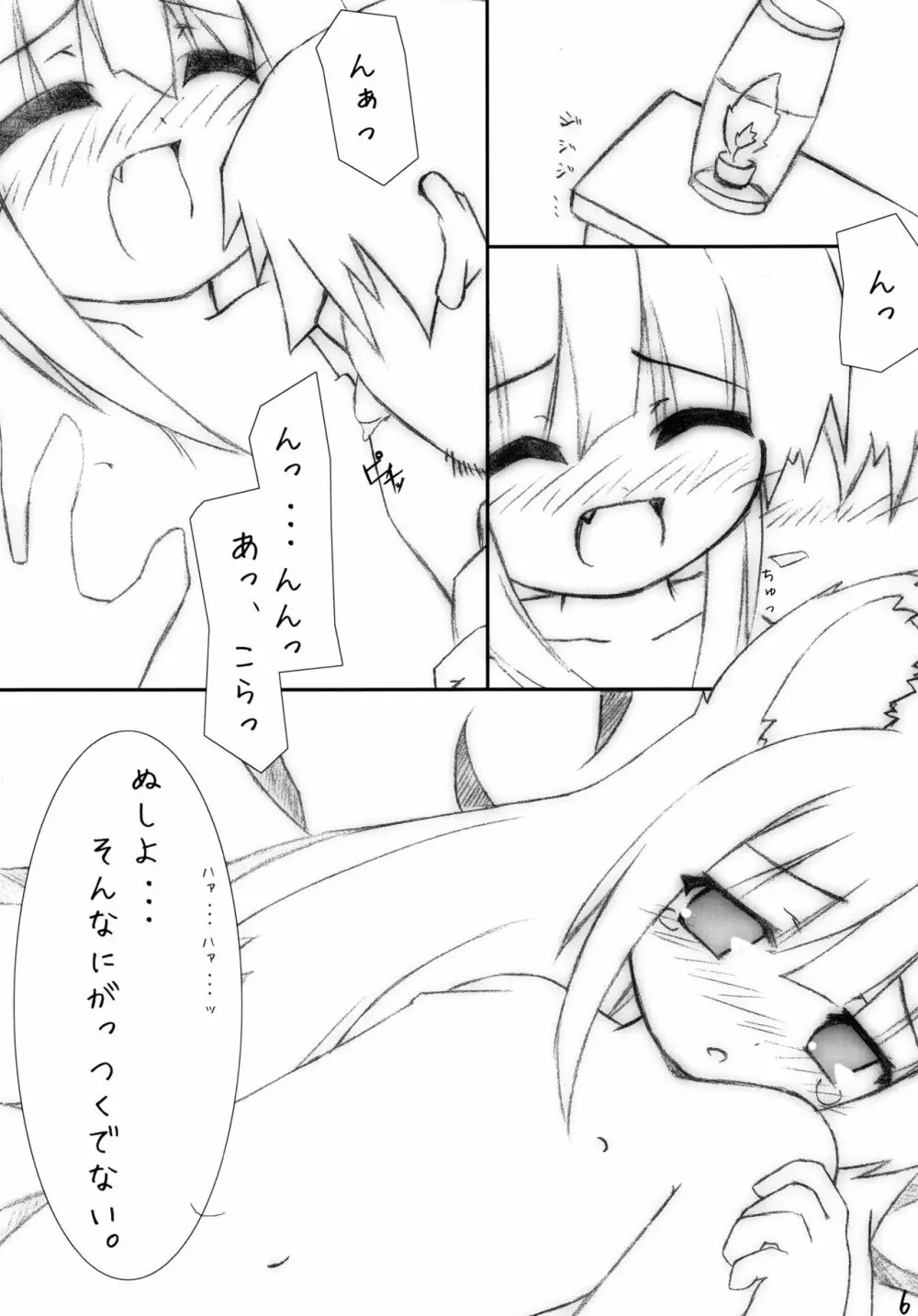 ぷにわっち Page.6