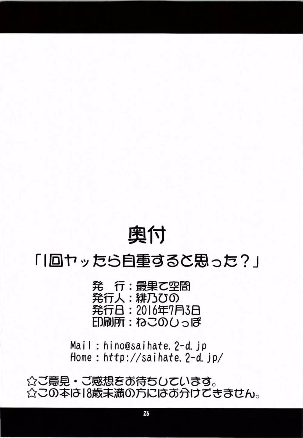 1回ヤッたら自重すると思った? Page.25