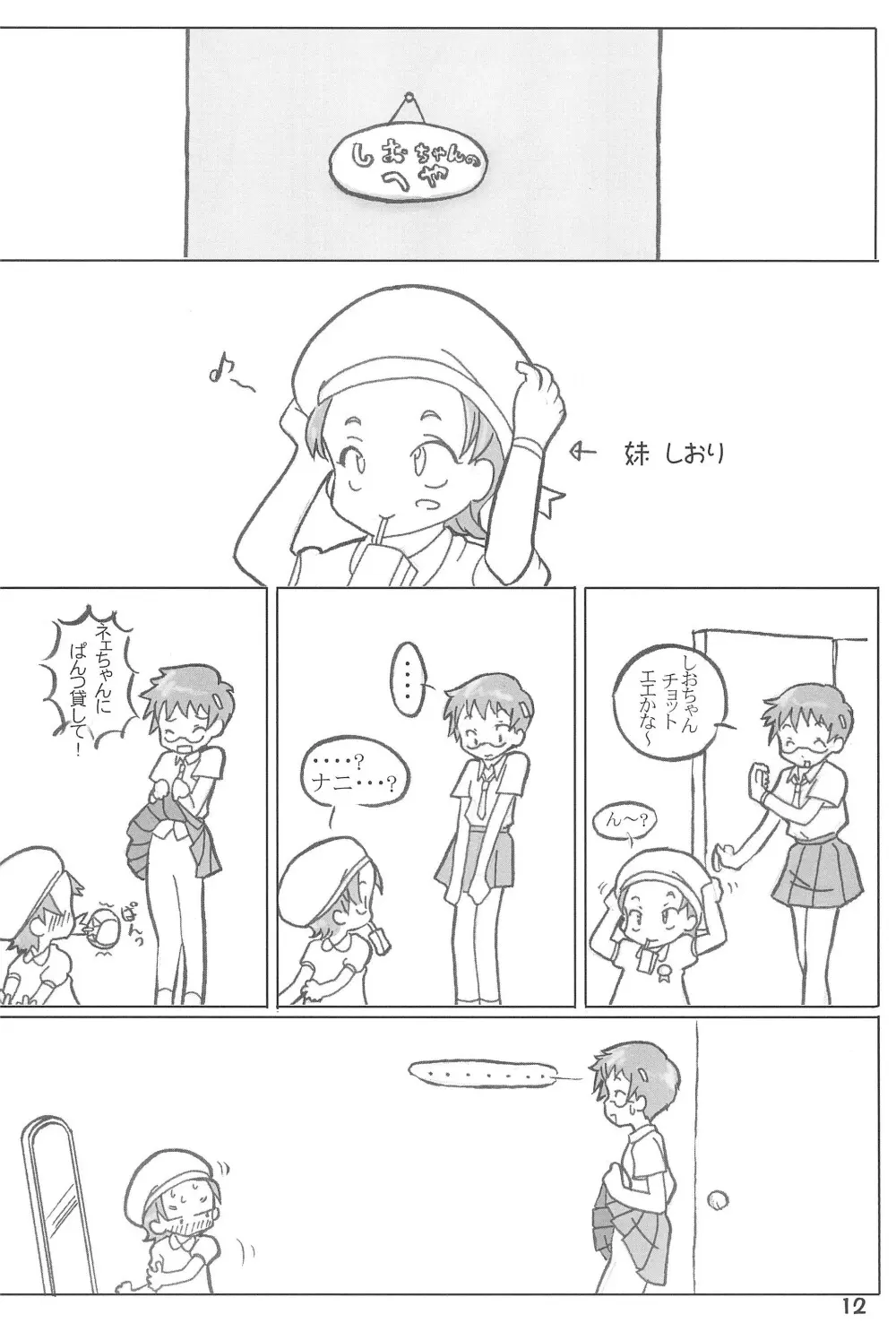 あいてむぱんつ Page.12