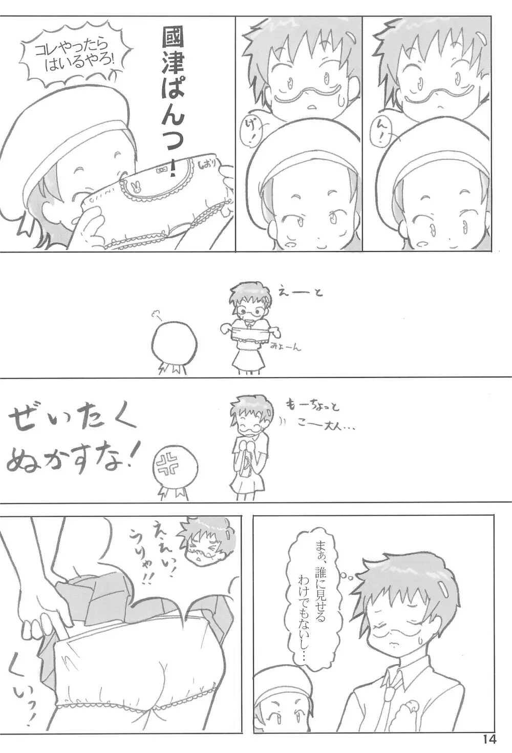 あいてむぱんつ Page.14