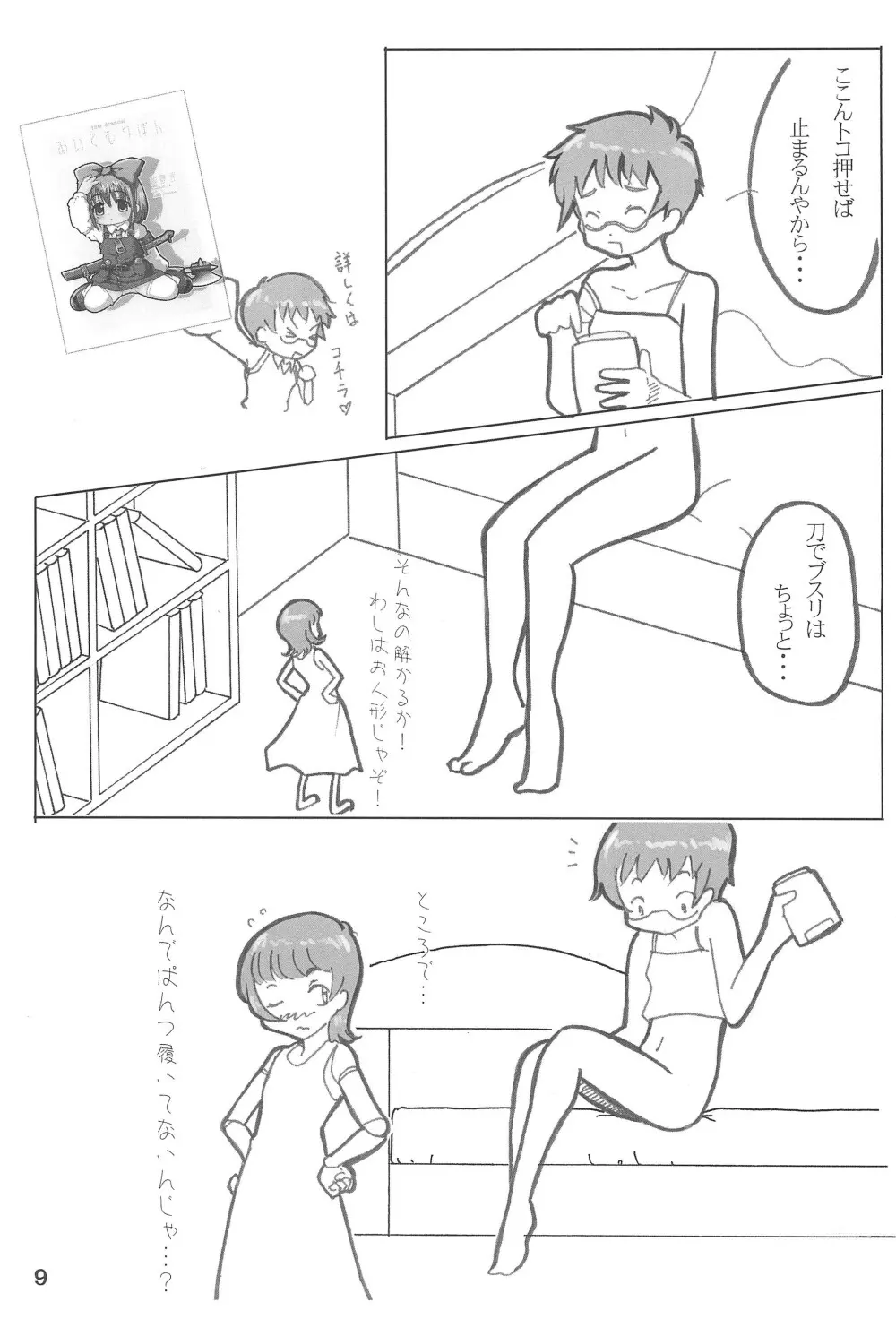 あいてむぱんつ Page.9