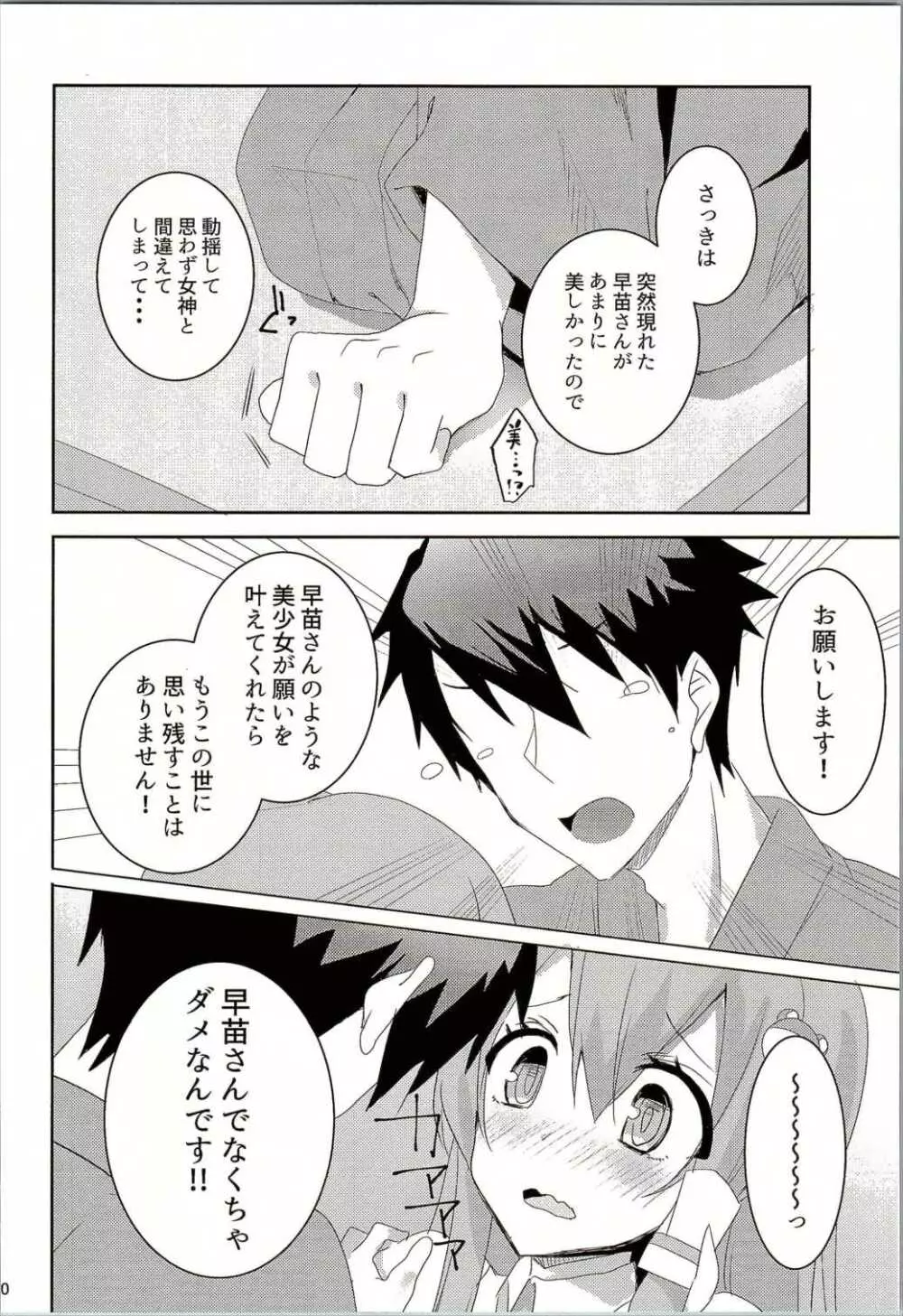 お願いします、早苗さん! Page.9