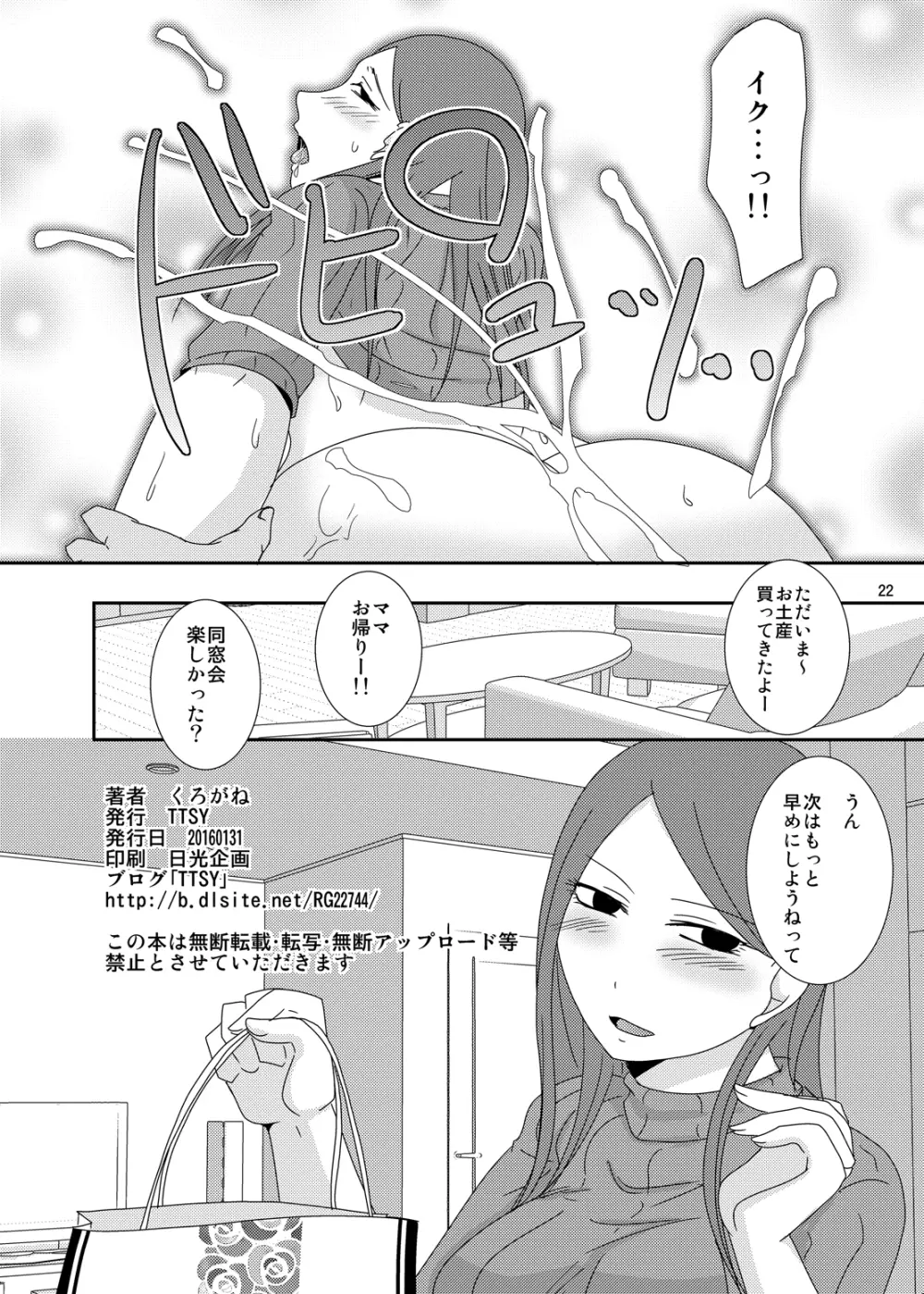 今からシちゃおっか？同窓会編 Page.21