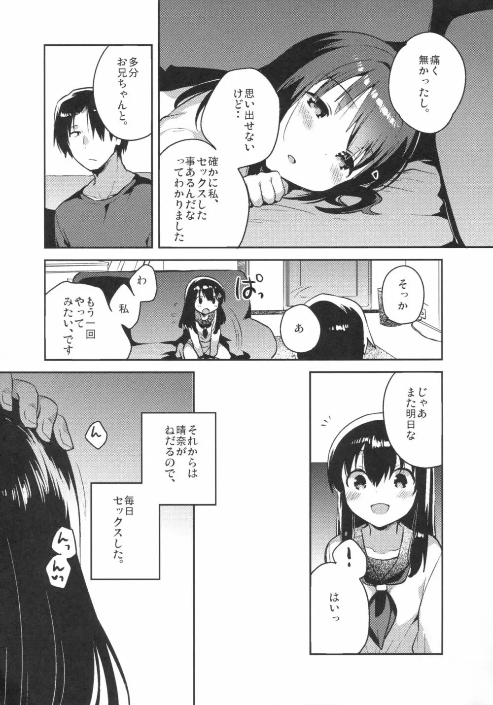 妹は記憶喪失 Page.18