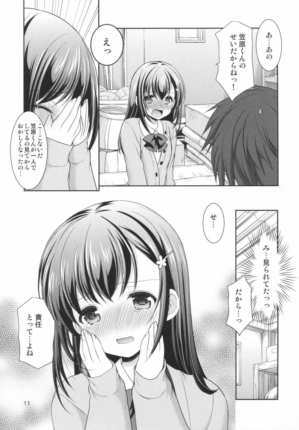 クラスメイトの秘密 Page.12