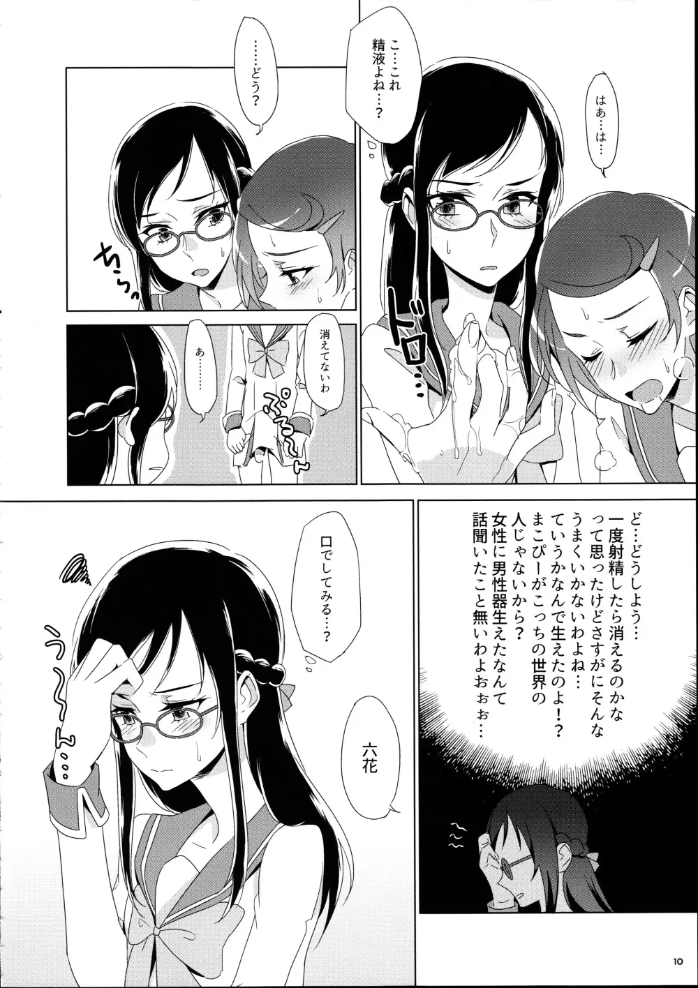 まこぴ～のどきどきのこ Page.10