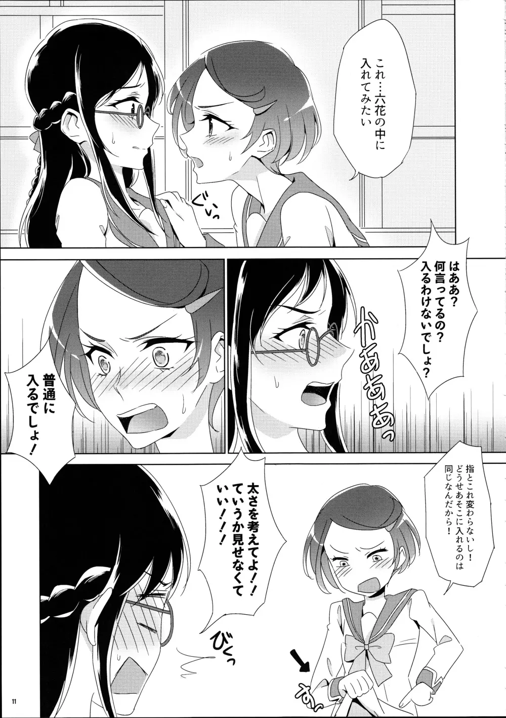 まこぴ～のどきどきのこ Page.11