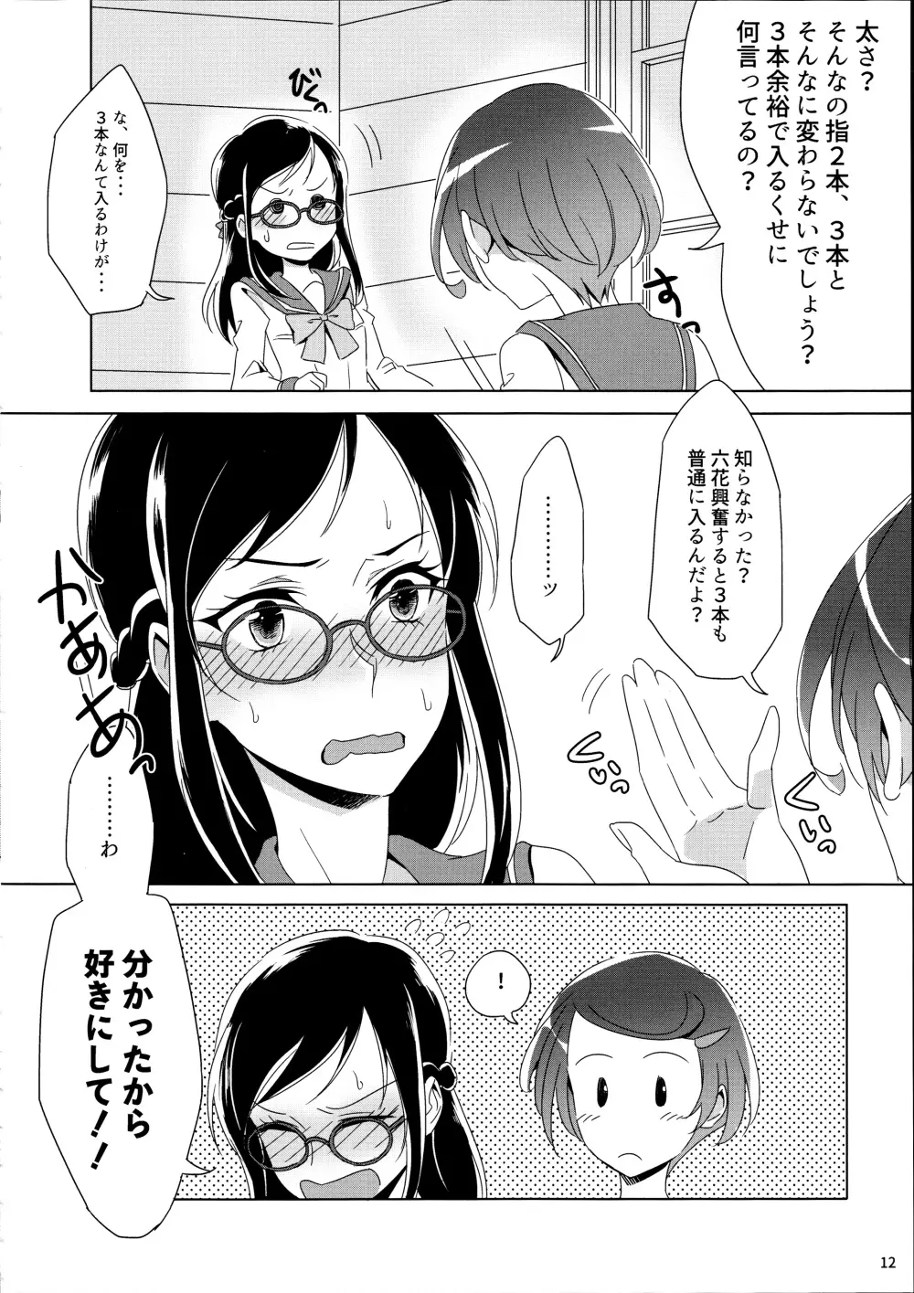 まこぴ～のどきどきのこ Page.12