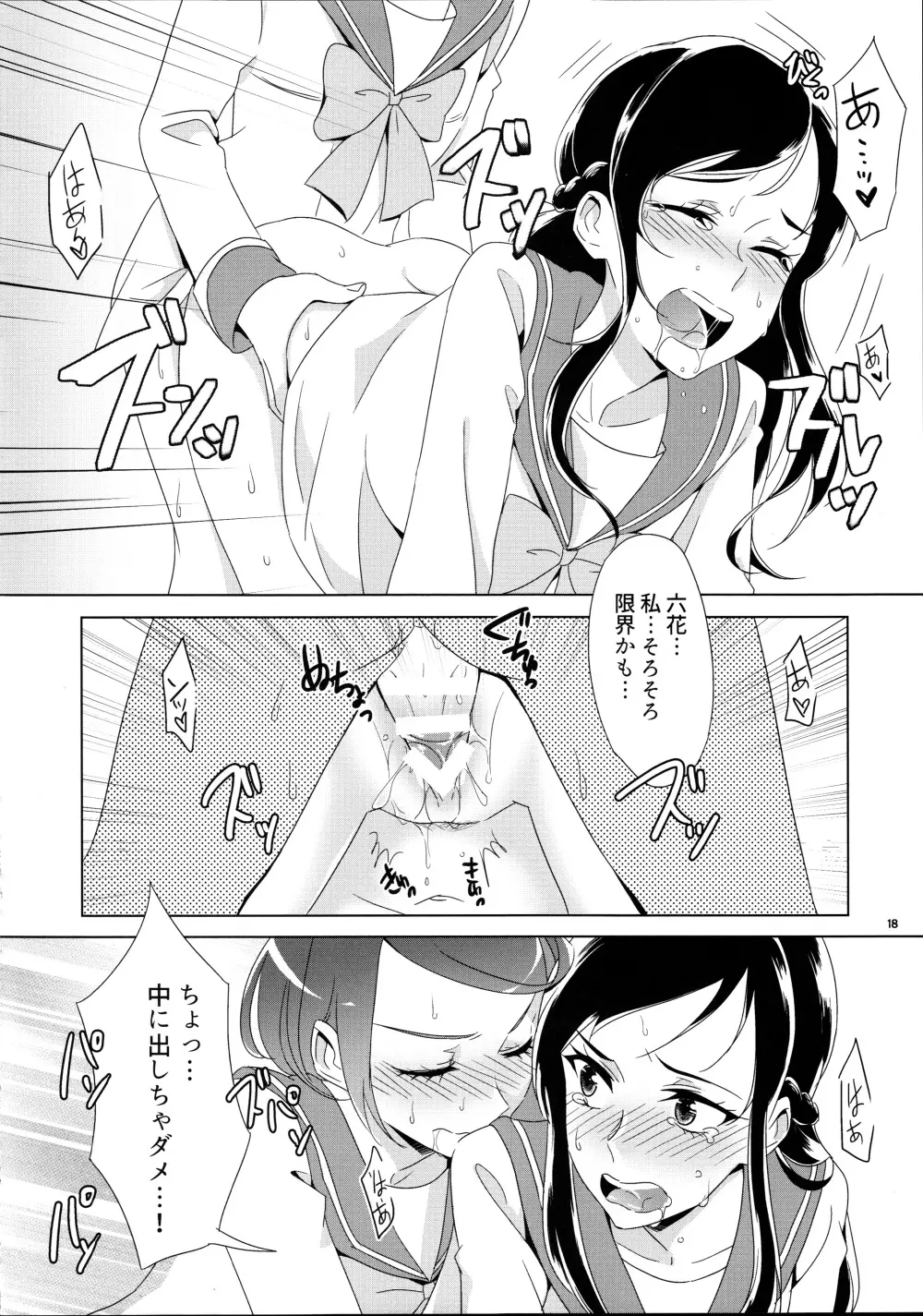 まこぴ～のどきどきのこ Page.18