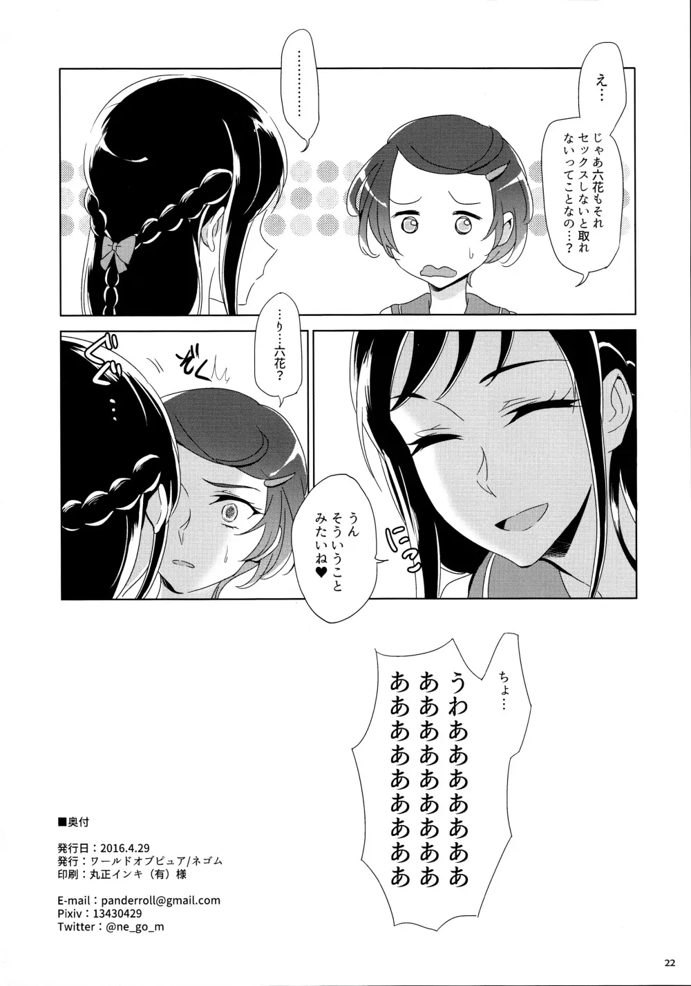 まこぴ～のどきどきのこ Page.22