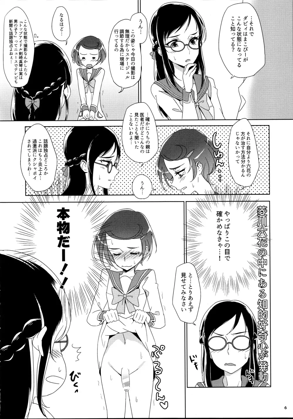 まこぴ～のどきどきのこ Page.6