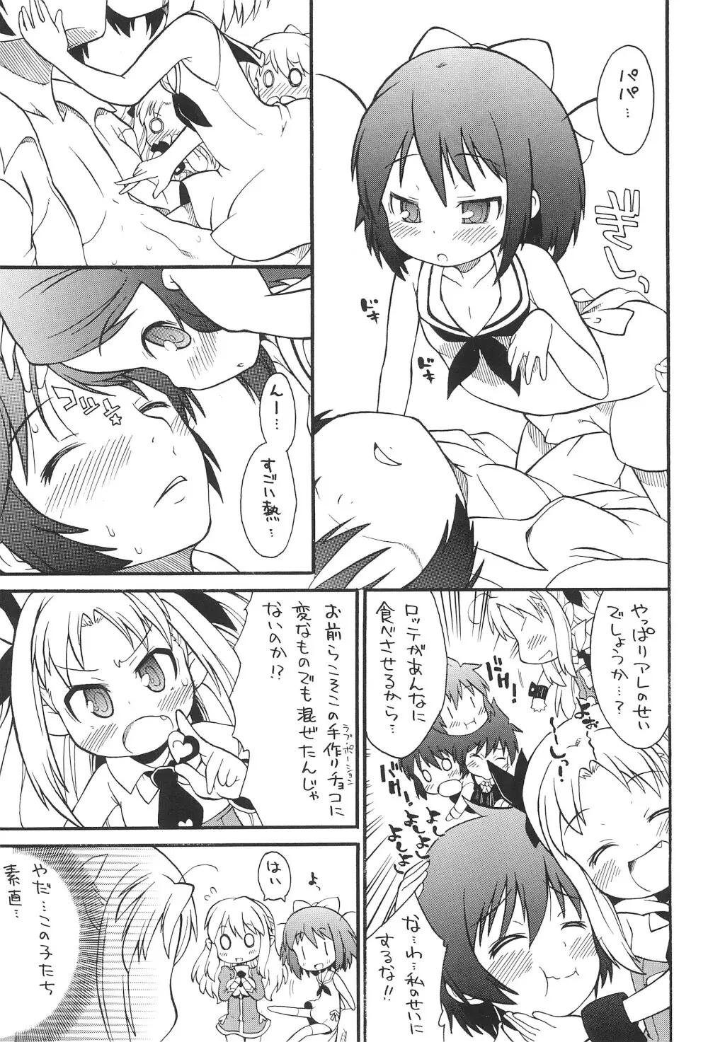 ロッテよ逃げよう世界は壊れたおもちゃだから! Page.5