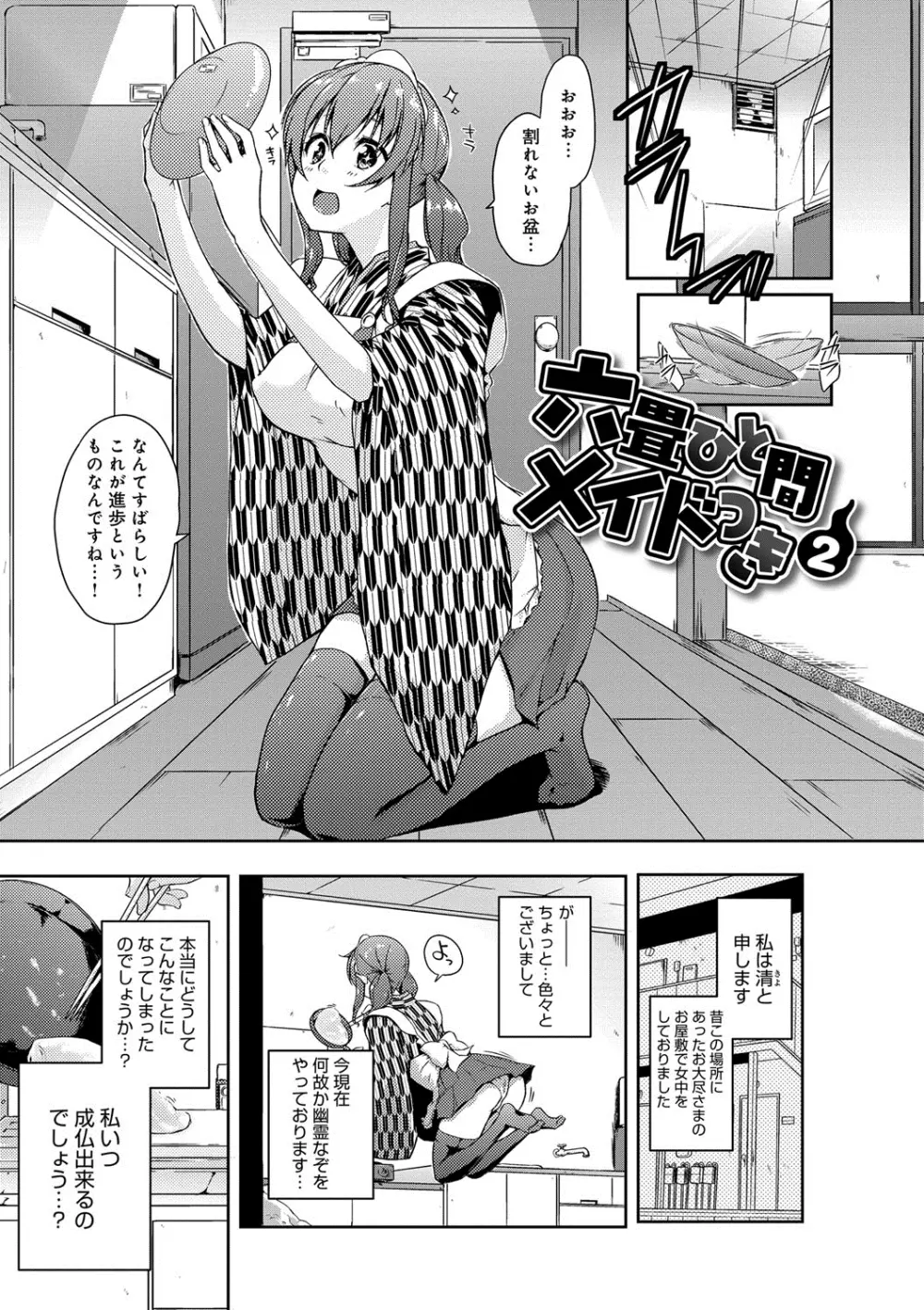 六畳ひと間メイドつき〜♥♥増量ちゅう♥♥〜 Page.26