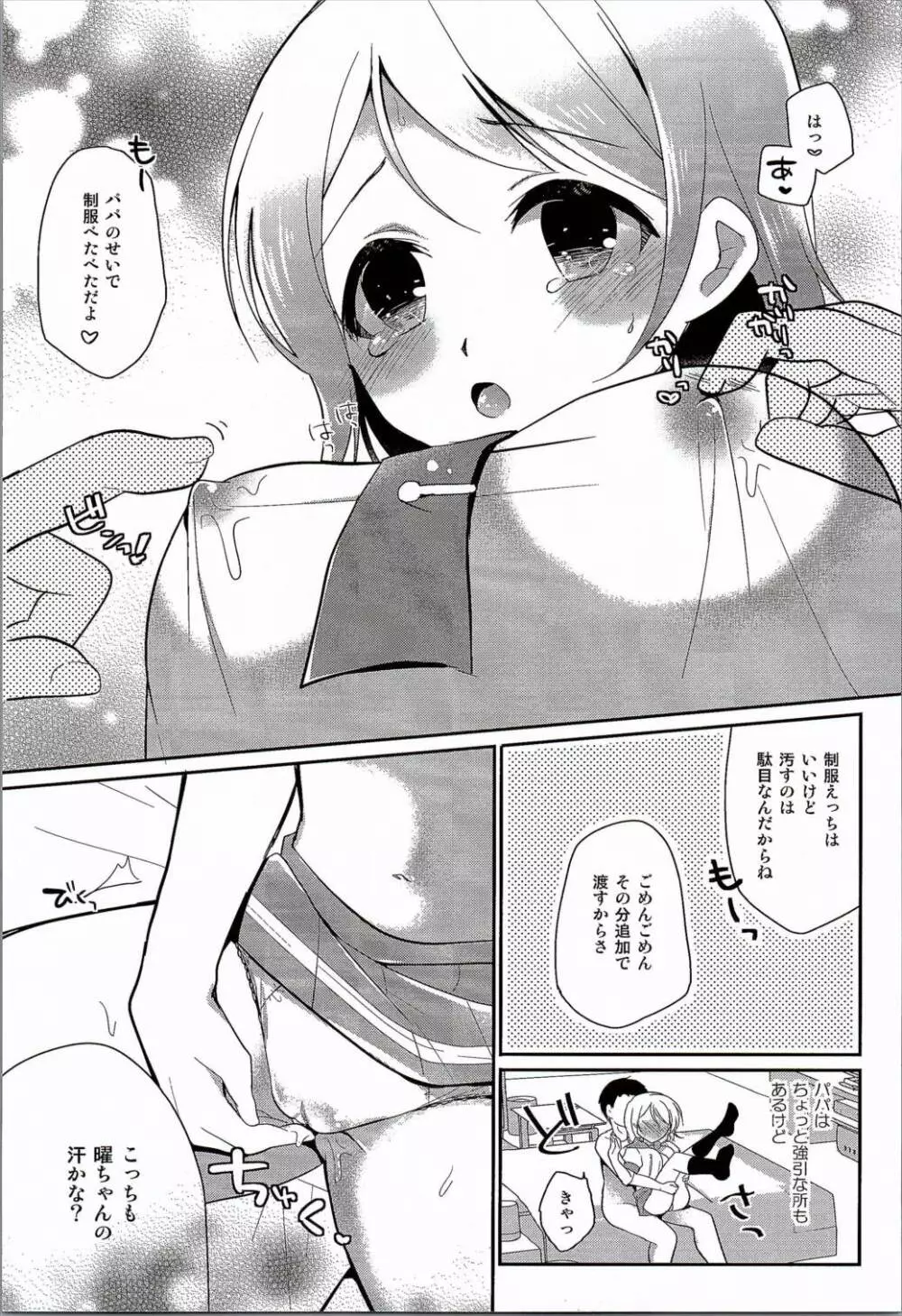 曜ちゃんのひみつ Page.6