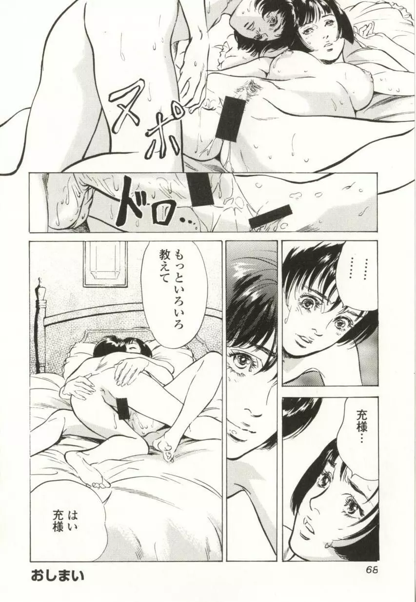 羞恥の蜜月 Page.68