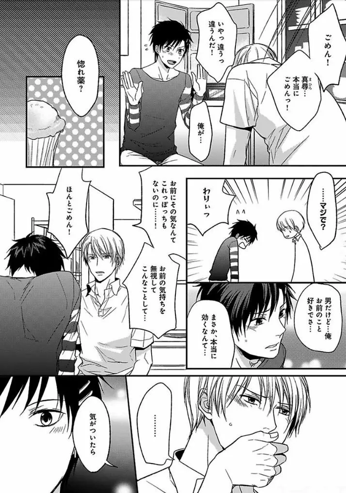 乙女ビッチくんの恋愛攻略！ Page.25