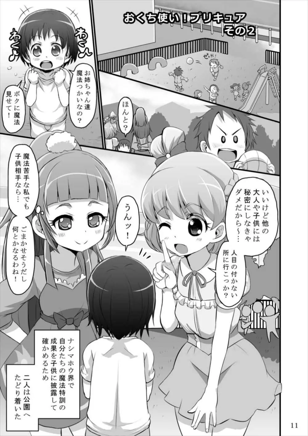 おくち使い!プリキュア Page.10