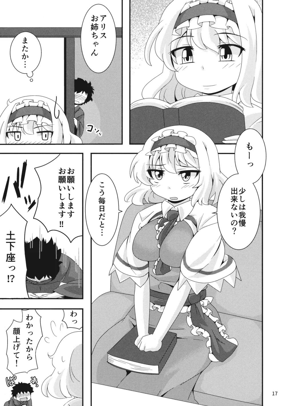 やらせてくださいっアリスお姉ちゃん! Page.16