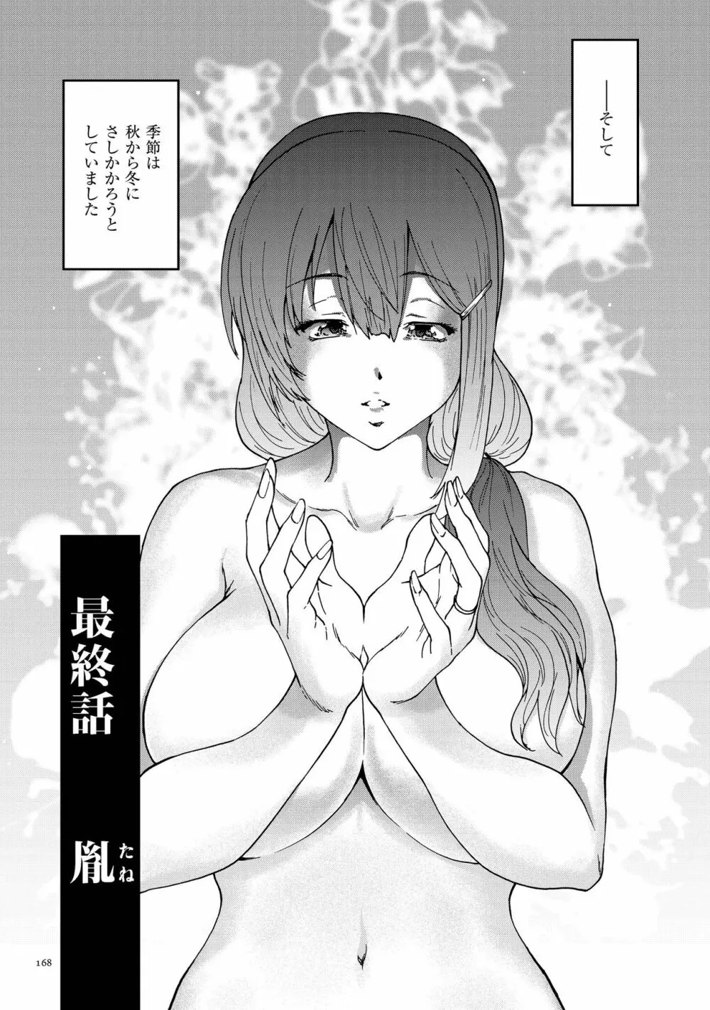 極悪妻・花奈30歳 Page.168