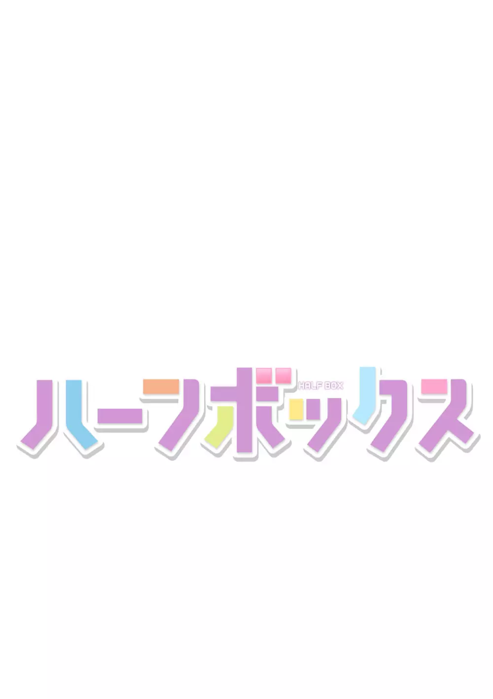 ハーフボックス Page.2