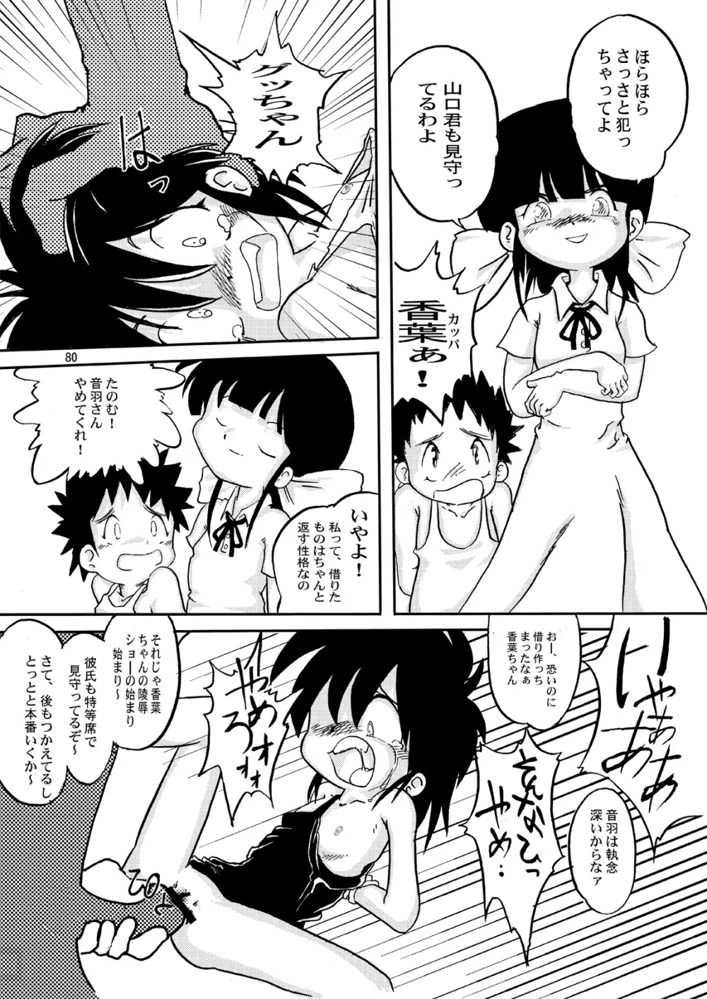 まん○サイエンスΣ Page.80