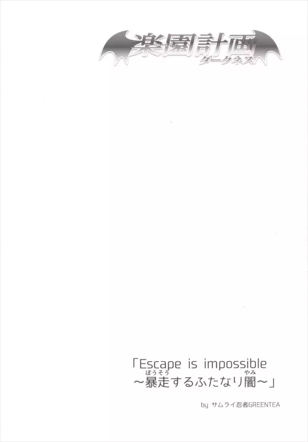 (C90) [サムライ忍者GREENTEA (サムライ忍者GREENTEA)] 楽園計画ダークネス 「Escape is impossible ~暴走するふたなり闇~」 (To LOVEる -とらぶる-) Page.3