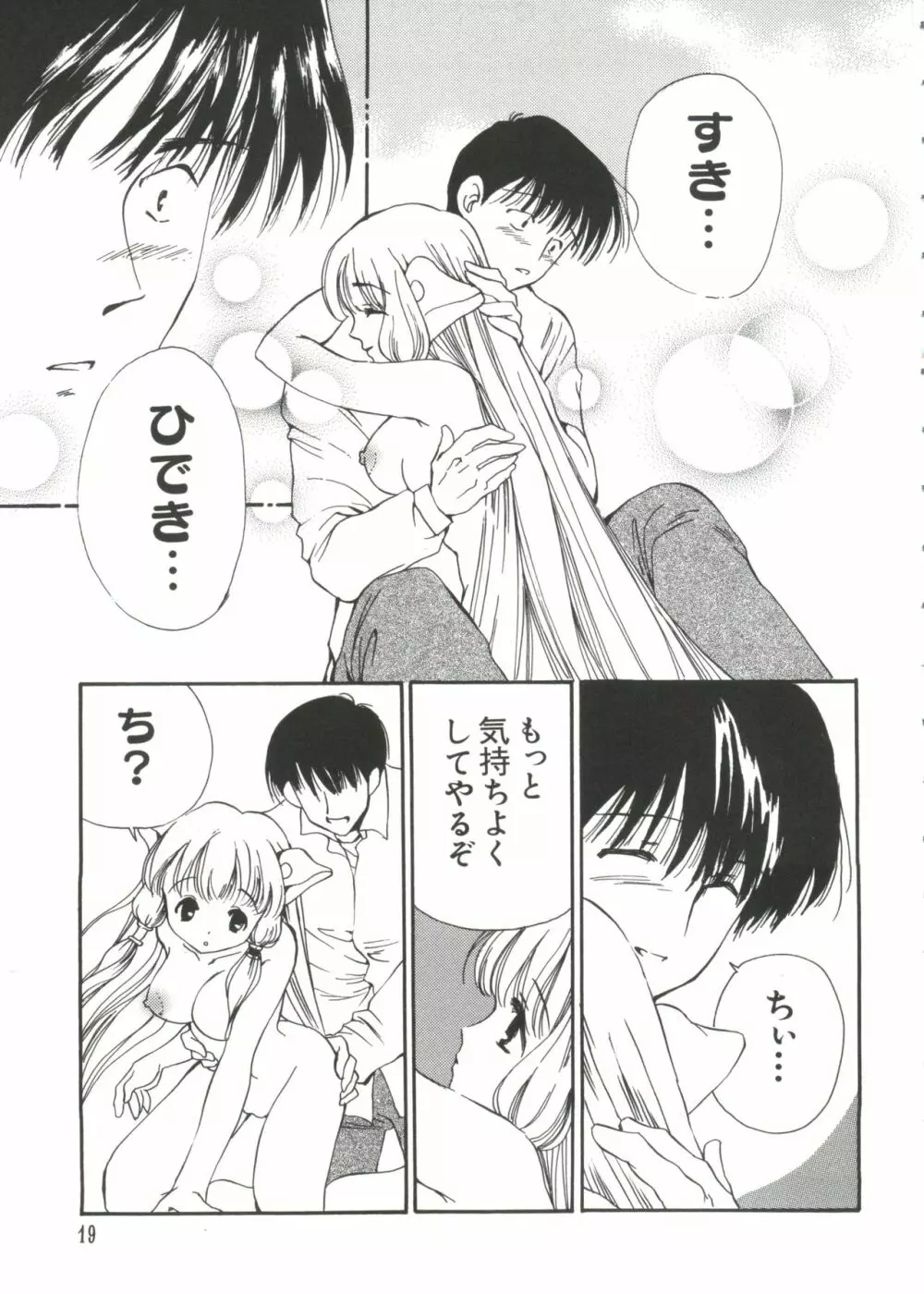 ちょびひなα Vol.1 Page.20