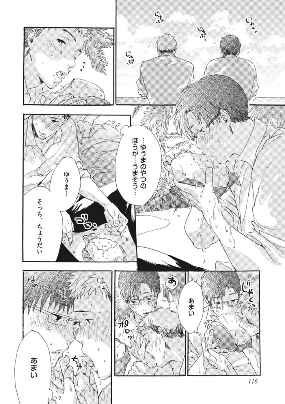 したがりな俺たちの、きのう今日あした Page.118