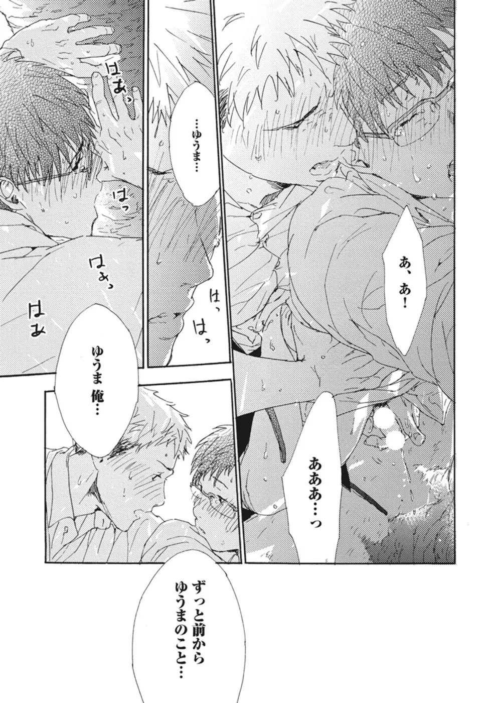 したがりな俺たちの、きのう今日あした Page.123