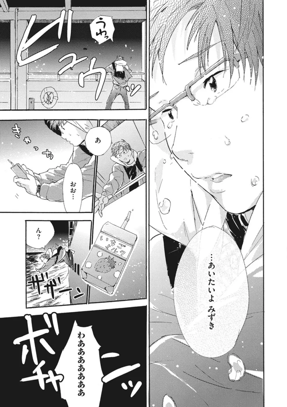 したがりな俺たちの、きのう今日あした Page.135