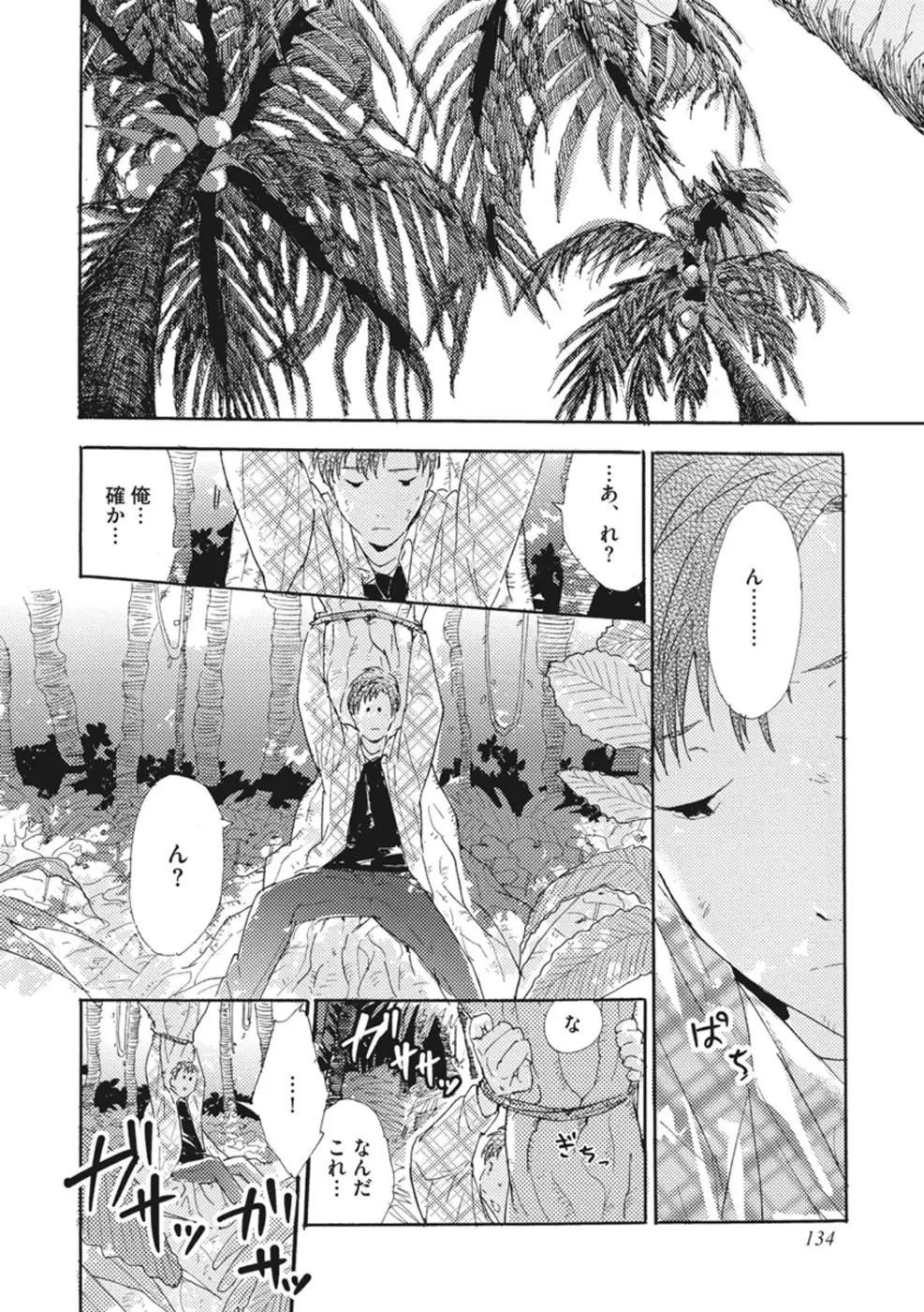 したがりな俺たちの、きのう今日あした Page.136