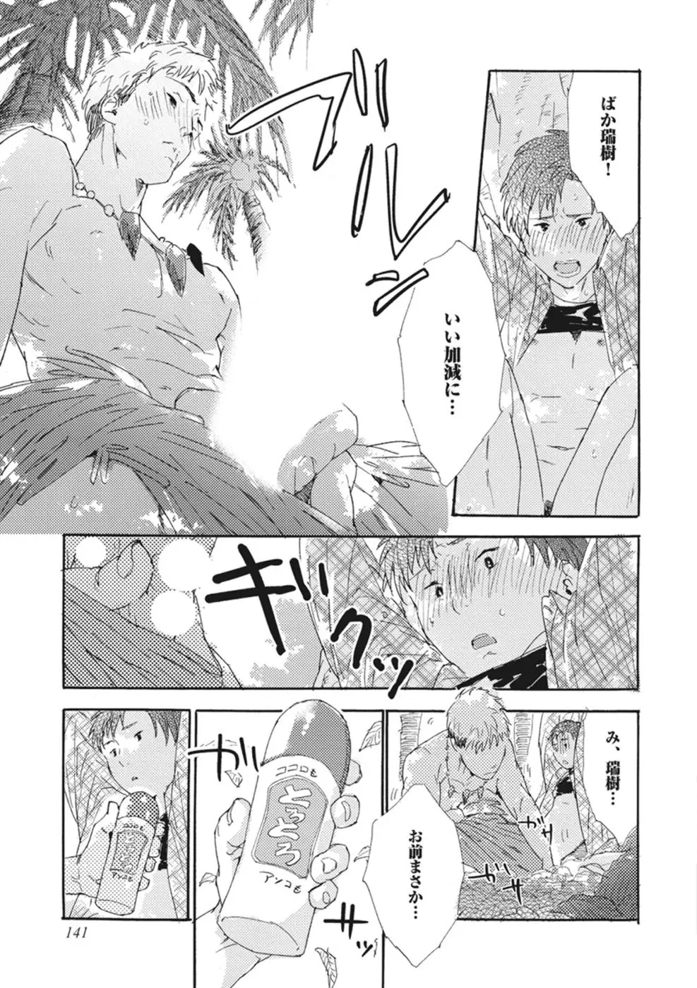 したがりな俺たちの、きのう今日あした Page.143