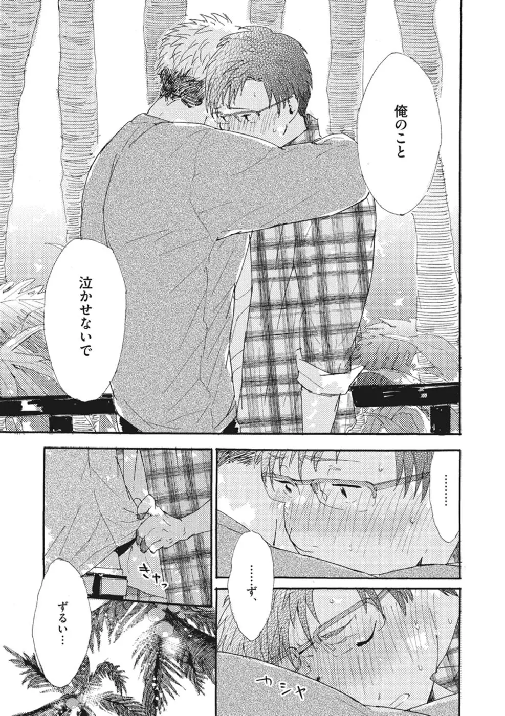 したがりな俺たちの、きのう今日あした Page.157