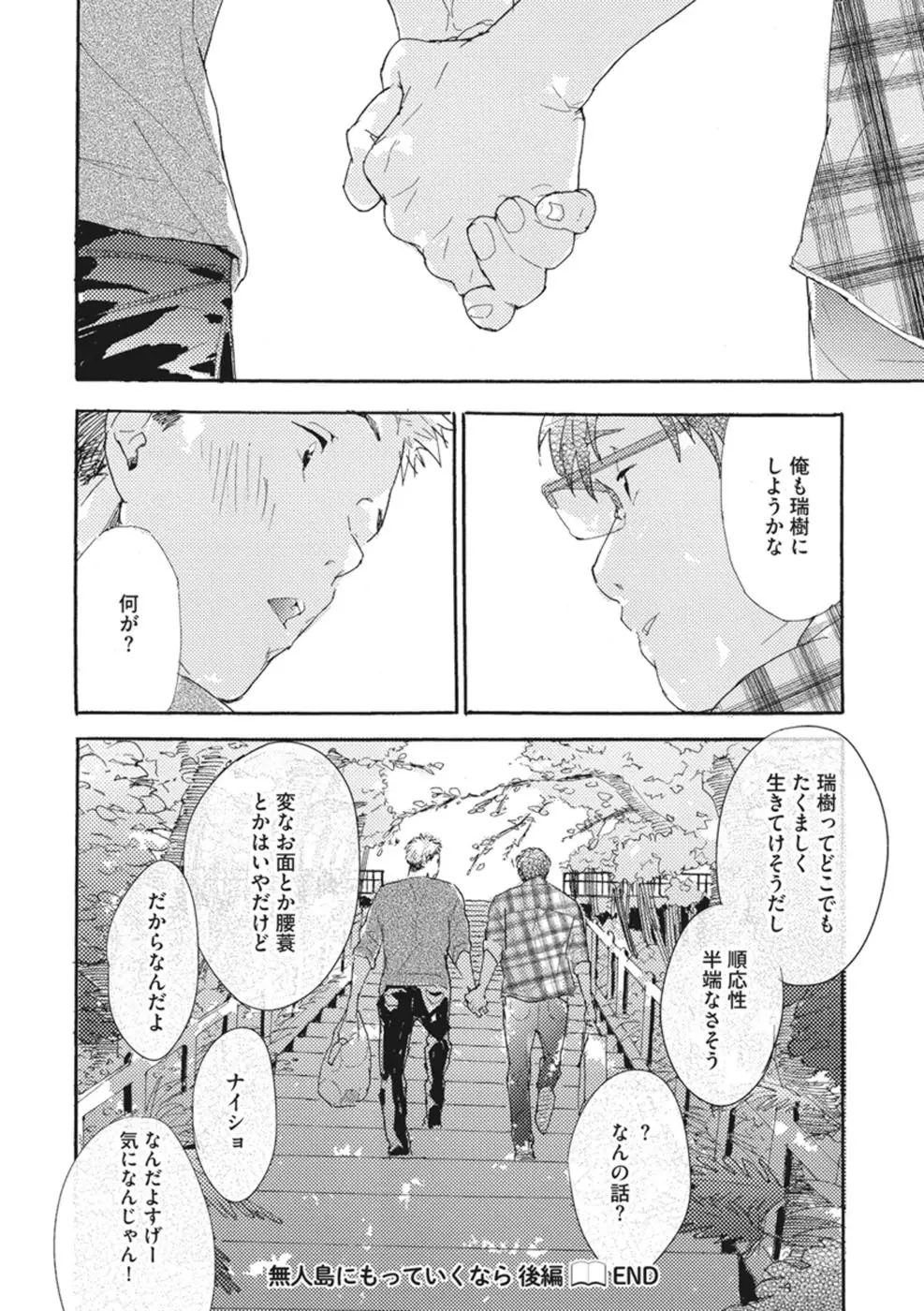 したがりな俺たちの、きのう今日あした Page.158