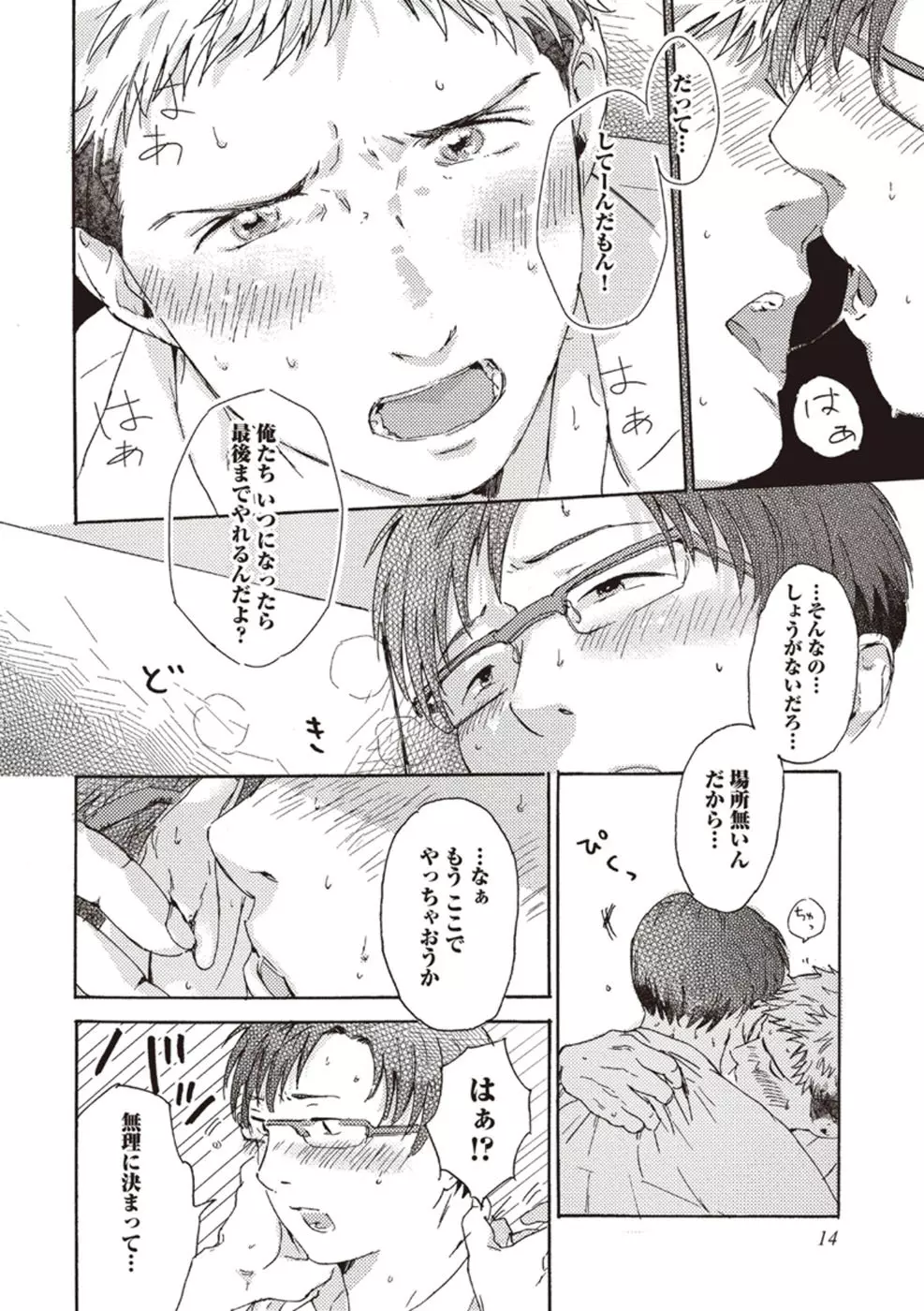 したがりな俺たちの、きのう今日あした Page.16