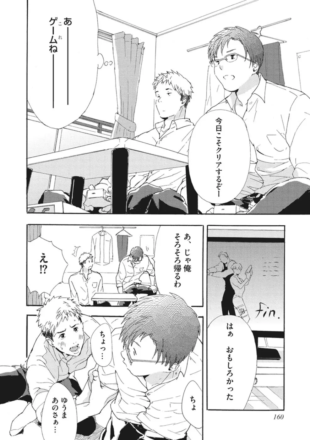 したがりな俺たちの、きのう今日あした Page.162