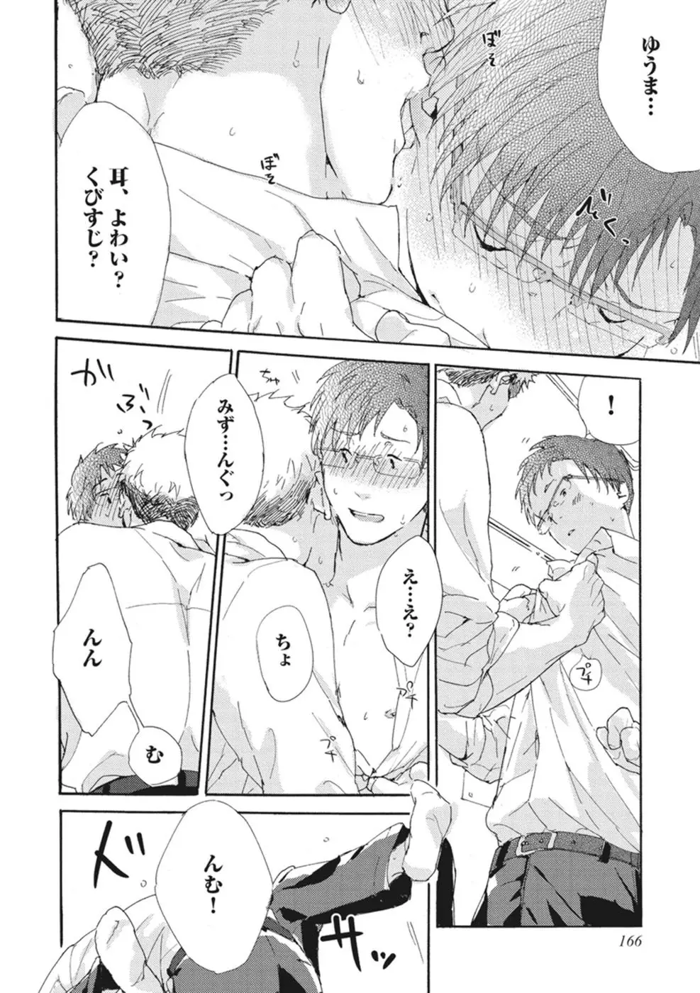 したがりな俺たちの、きのう今日あした Page.168