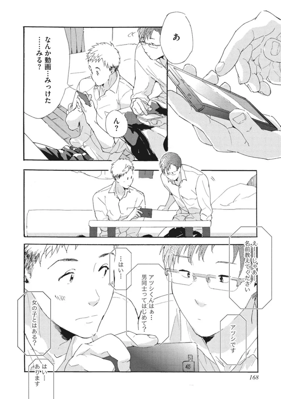 したがりな俺たちの、きのう今日あした Page.170