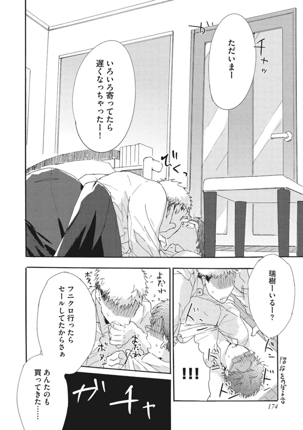 したがりな俺たちの、きのう今日あした Page.176