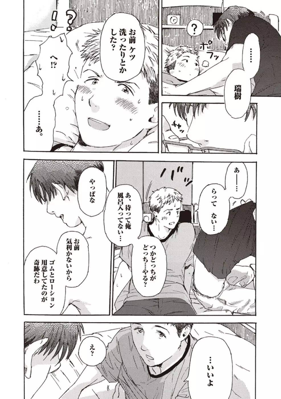 したがりな俺たちの、きのう今日あした Page.24