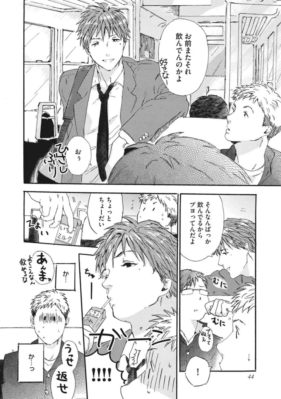 したがりな俺たちの、きのう今日あした Page.46