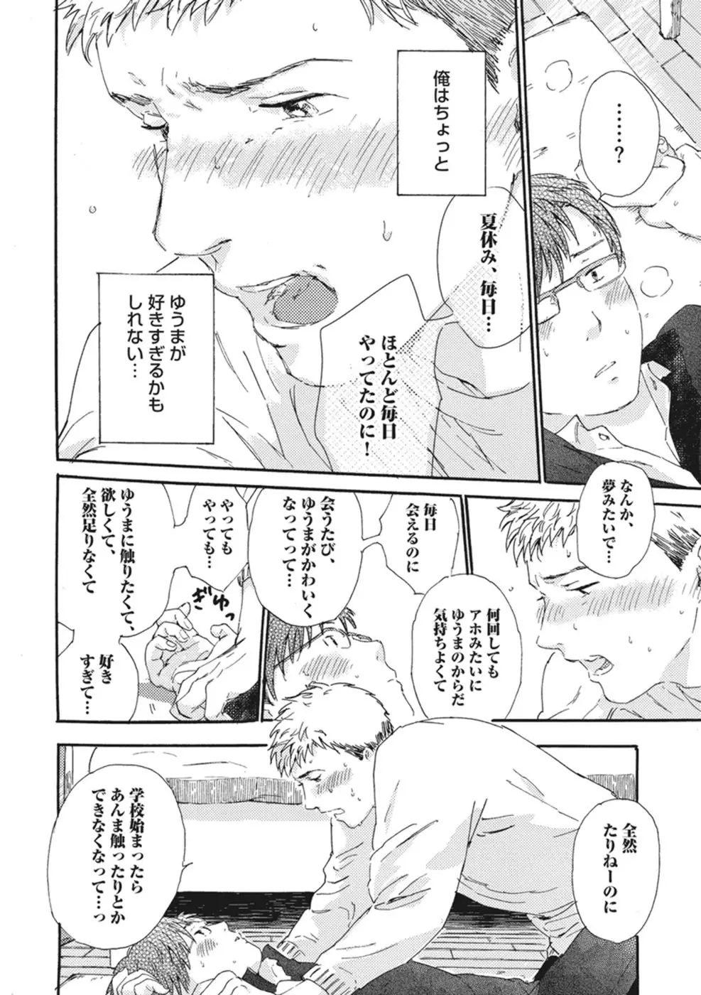 したがりな俺たちの、きのう今日あした Page.52